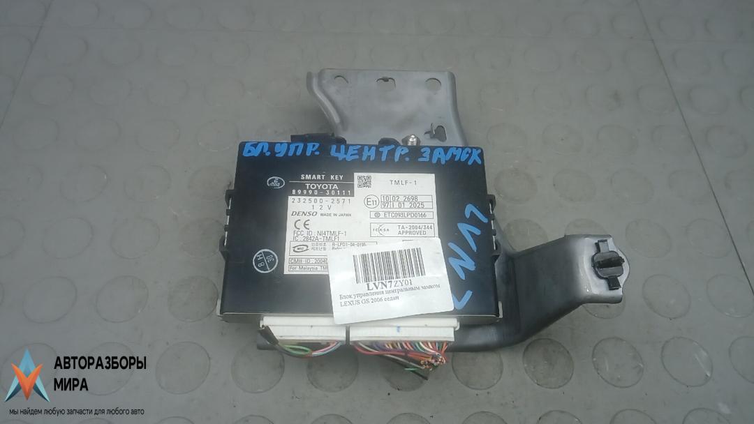 блок управления центральным замком Lexus GS 3 поколение 2006, 3.5 л., бензин, АКПП, седан, 89990-30111 - фото №1