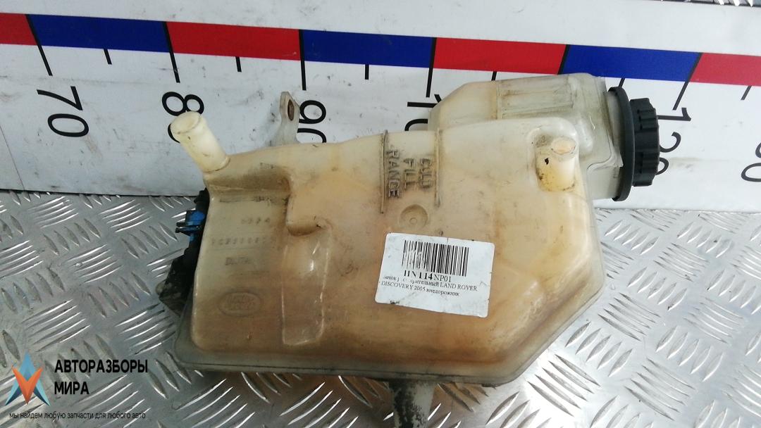 бачок расширительный Land Rover Discovery 3 поколение 2005, 2.7 л., TD V6, дизель, АКПП, внедорожник 5 дв., PCF500015, PCD000090 - фото №1