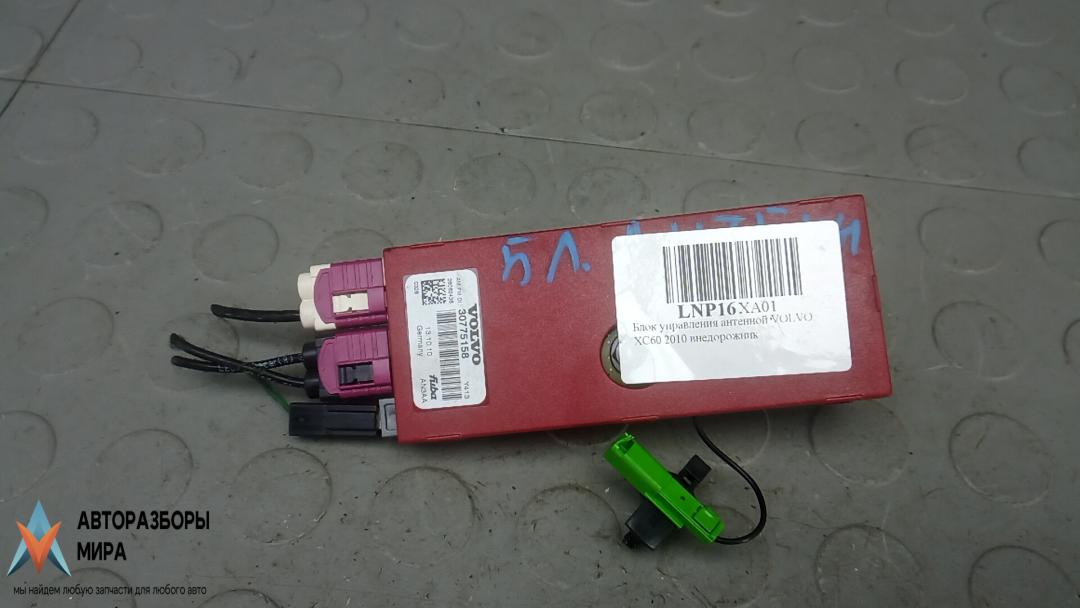 усилитель антенны Volvo XC60 1 поколение 2010, 2.0 л., дизель, АКПП, внедорожник 5 дв., 30775158 - фото №1