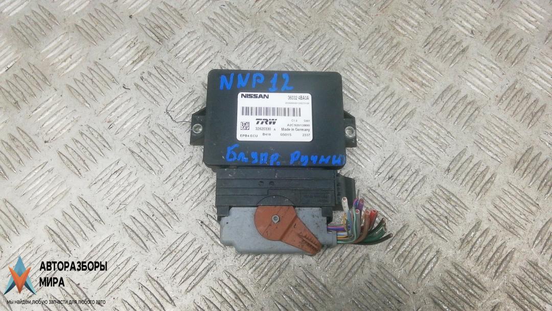 блок управления ручником Nissan X-Trail T32 2015, 1.6 л., дизель, МКПП, внедорожник 5 дв., 360324BA0A - фото №1