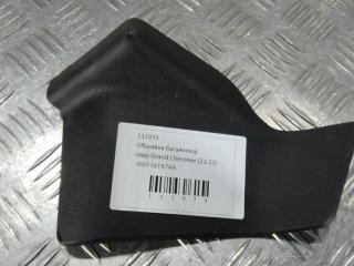 обшивка багажника Jeep Grand Cherokee WK2 [2-й рестайлинг] 2022, цвет, 6WF36TX7AA