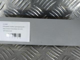 обшивка стойки центральной правой Jeep Grand Cherokee WK2 [2-й рестайлинг] 2022, цвет, 6PP38SA5AA