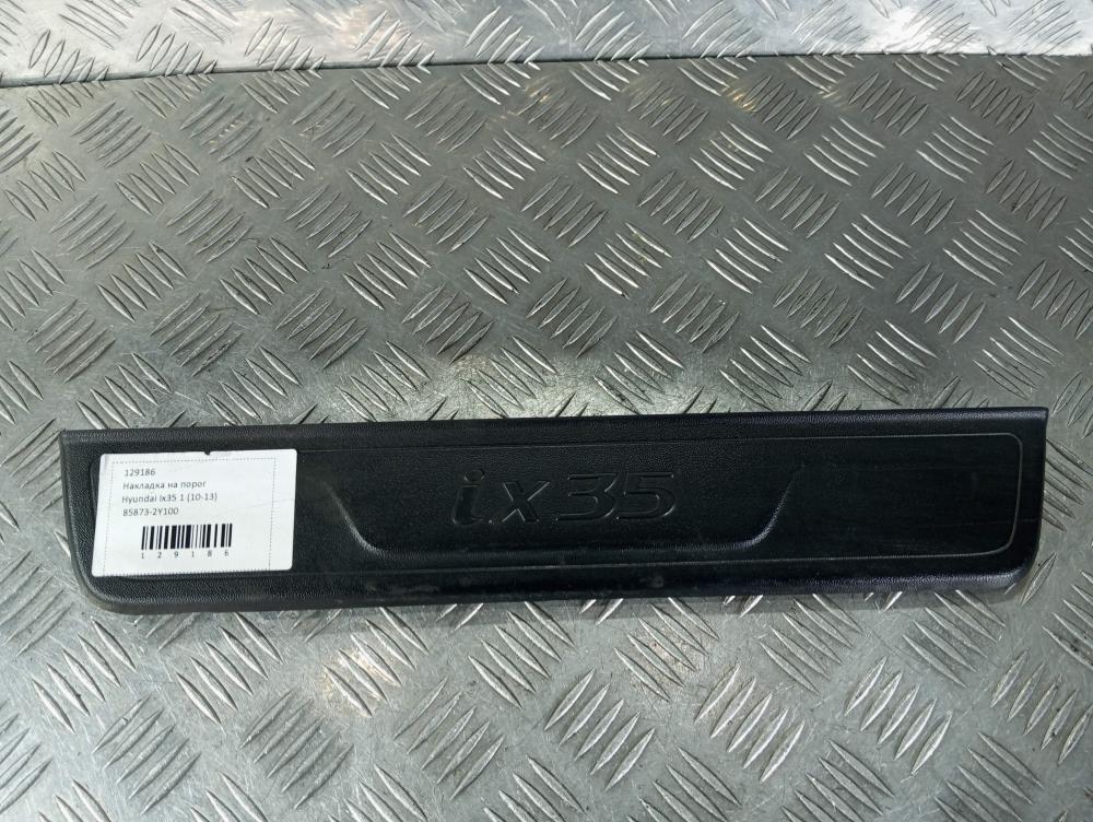 накладка на порог Hyundai ix35 1 поколение 2012, цвет, 85873-2Y100 - фото №1