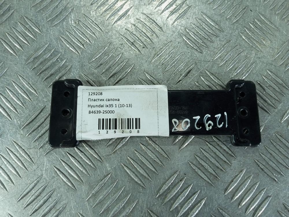 пластик Hyundai ix35 1 поколение 2012, цвет, 84639-2S000 - фото №1