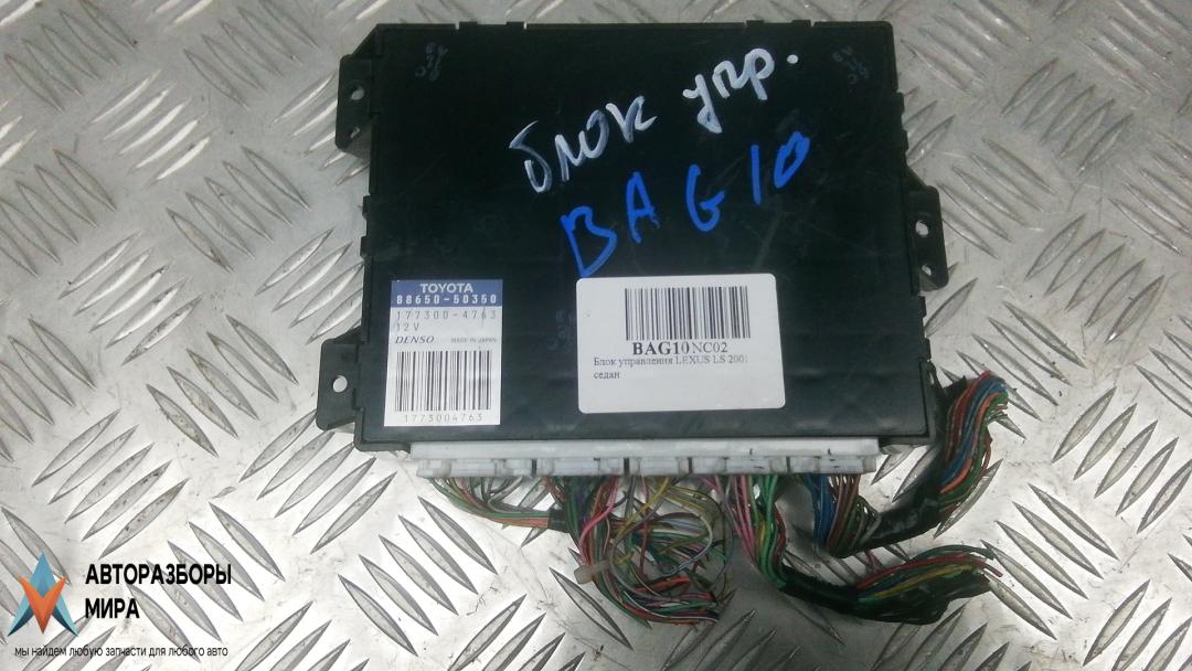 блок управления (другие) Lexus LS 3 поколение 2001, 4.3 л., бензин, АКПП, седан, 8865050350, 1773004763 - фото №1