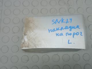 накладка на порог Suzuki Grand Vitara 2 поколение 2007, 2.0 л., бензин, МКПП, внедорожник 5 дв.