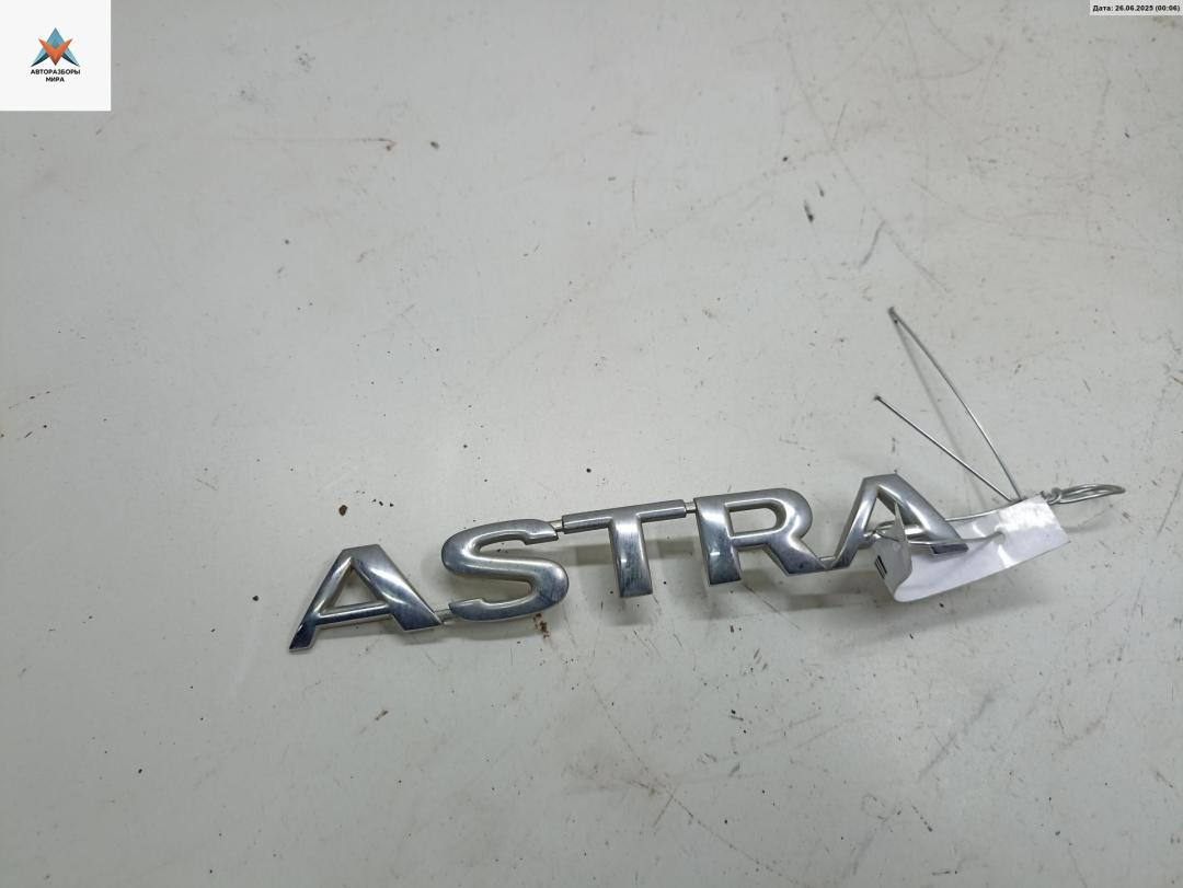 эмблема Opel Astra G 2003, 1.6 л., бензин, МКПП, серый, универсал - фото №1
