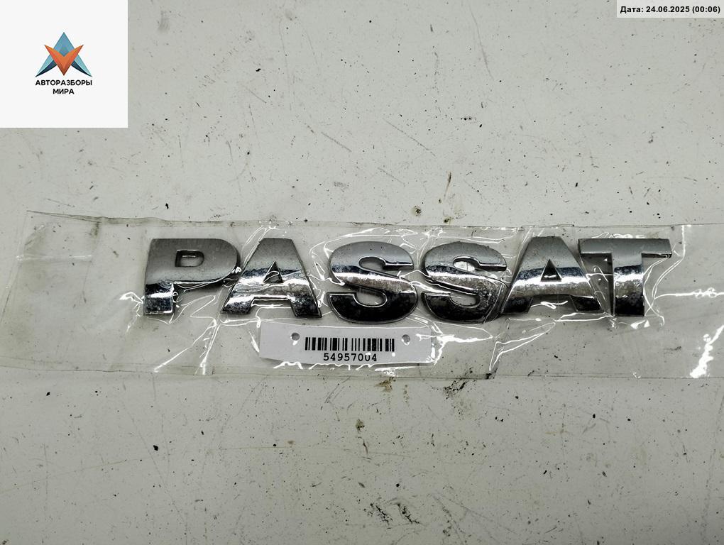 эмблема Volkswagen Passat B5 1998, 1.6 л., бензин, МКПП, синий, универсал, PASSAT - фото №1