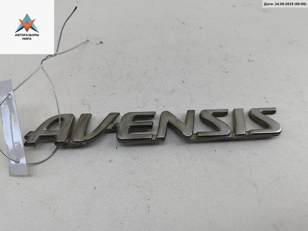 эмблема Toyota Avensis 2 поколение (T250) 2005, 2.2 л., дизель, МКПП, серый, универсал - фото №1