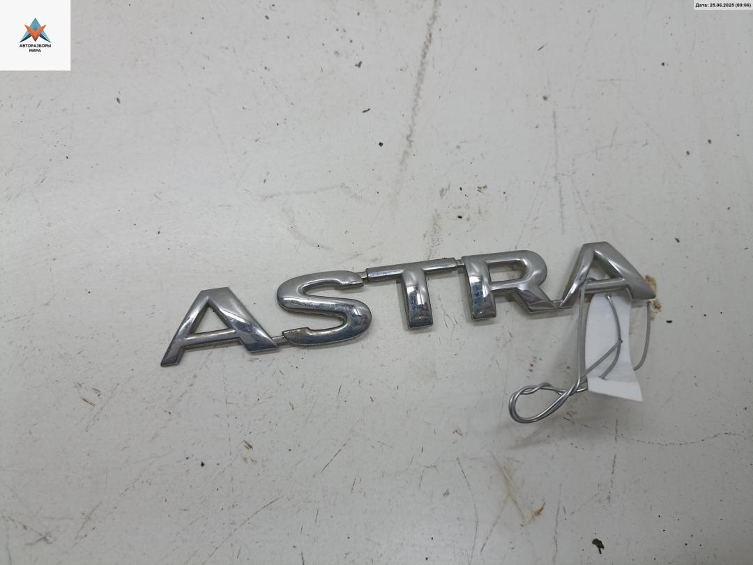 эмблема Opel Astra G 1999, 2.0 л., бензин, АКПП, серый, седан - фото №1