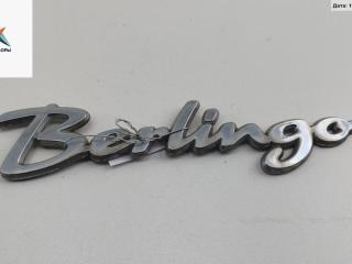 эмблема Citroen Berlingo 1 поколение (M59) [рестайлинг] 2006, 1.6 л., дизель, МКПП, серый, фургон, 9620959280