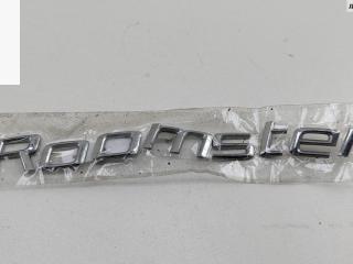 эмблема Skoda Roomster 1 поколение 2006, 1.9 л., дизель, МКПП, серый, фургон