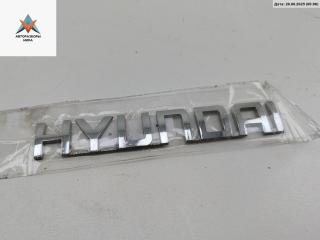 эмблема Hyundai Matrix 1 поколение [рестайлинг] 2007, 1.6 л., бензин, АКПП, серый, минивэн