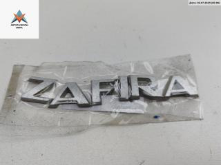 эмблема Opel Zafira 2 поколение (B) [рестайлинг] 2008, 1.9 л., дизель, МКПП, серый, минивэн