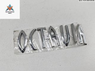 эмблема Skoda Octavia mk1 (A4 1U) 1999, 1.6 л., бензин, МКПП, серый, универсал