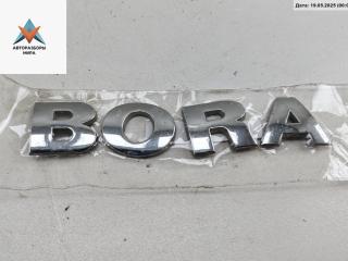 эмблема Volkswagen Bora 1 поколение 1999, 2.3 л., бензин, МКПП, чёрный, универсал, BORA