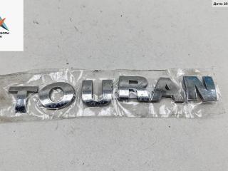 эмблема Volkswagen Touran 1 поколение 2003, 1.6 л., бензин, МКПП, серый, минивэн