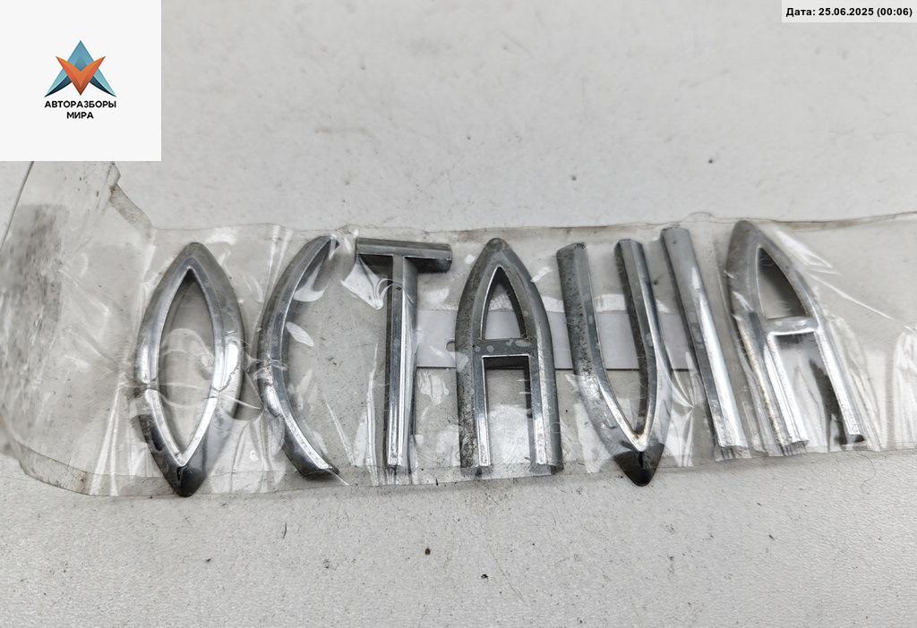 эмблема Skoda Octavia mk1 (A4 1U) 2001, 1.6 л., бензин, МКПП, синий, универсал - фото №1