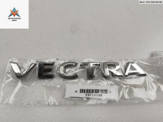 эмблема Opel Vectra C [рестайлинг] 2007, 1.8 л., бензин, МКПП, серый, универсал