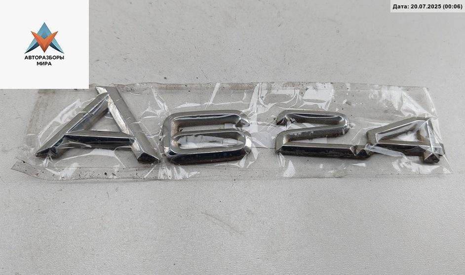 эмблема Audi A6 4B/C5 1998, 2.4 л., бензин, МКПП, серый, седан, 4D0853741, 4A9853741B - фото №1