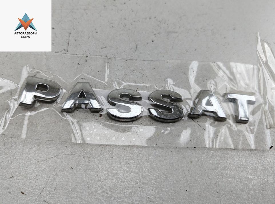 эмблема Volkswagen Passat B6 2005, 1.6 л., бензин, МКПП, серый, универсал, PASSAT - фото №1