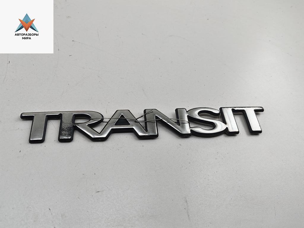 эмблема Ford Transit 6 поколение 2005, 2.0 л., дизель, МКПП, белый, микроавтобус - фото №1