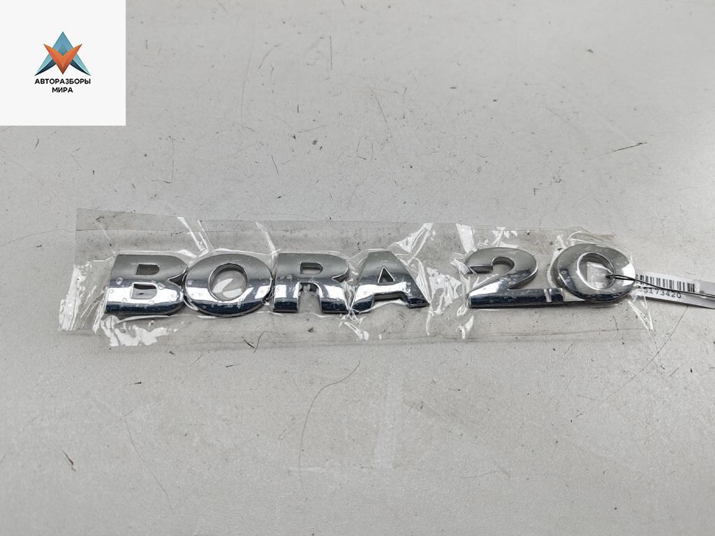 эмблема Volkswagen Bora 1 поколение 2000, 2.0 л., бензин, МКПП, синий, седан - фото №1