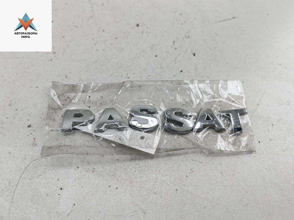 эмблема Volkswagen Passat B6 2006, 2.0 л., бензин, МКПП, серый, седан - фото №1