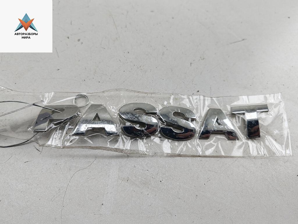 эмблема Volkswagen Passat B5 1998, 1.6 л., бензин, МКПП, синий, универсал - фото №1