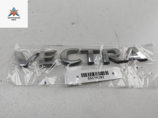 эмблема Opel Vectra C [рестайлинг] 2005, 1.8 л., бензин, МКПП, серый, универсал