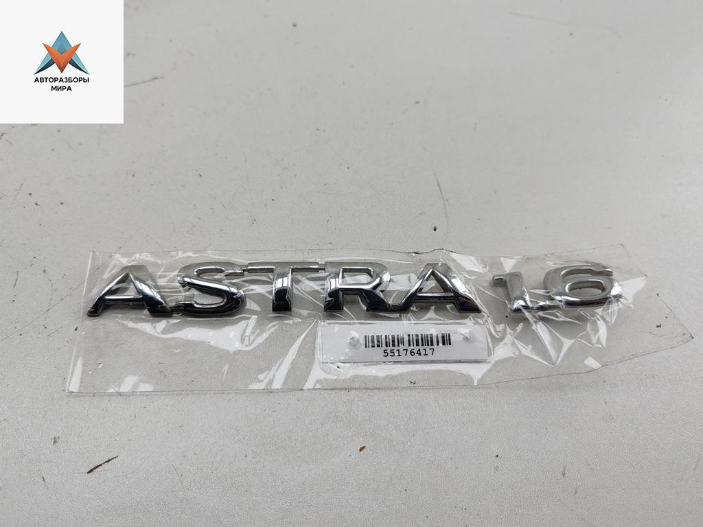 эмблема Opel Astra G 2002, 1.6 л., бензин, МКПП, белый, универсал - фото №1