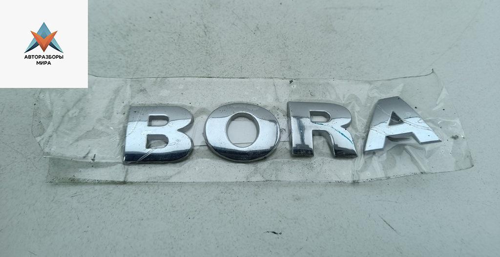эмблема Volkswagen Bora 1 поколение 1999, 1.6 л., бензин, МКПП, серый, седан - фото №1