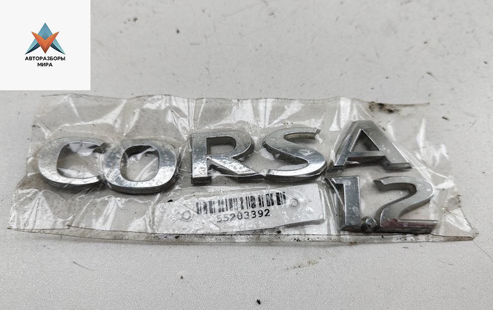 эмблема Opel Corsa D 2007, 1.2 л., бензин, робот, серый, хетчбэк 5 дв. - фото №1