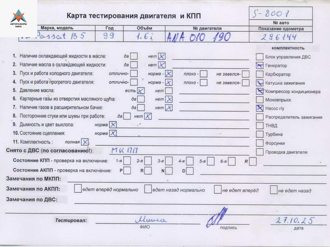 двигатель Volkswagen Passat B5 1999, 1.6 л., бензин, МКПП, ANA - фото №1