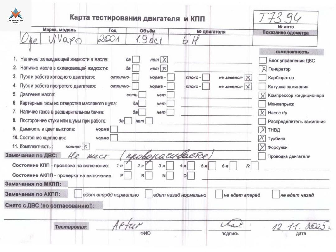 двигатель Opel Vivaro A 2004, 1.9 л., дизель, МКПП, F9Q760 - фото №1