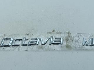 эмблема Skoda Octavia mk2 (A5 1Z) 2009, 1.6 л., бензин, МКПП, серый, хетчбэк 5 дв.