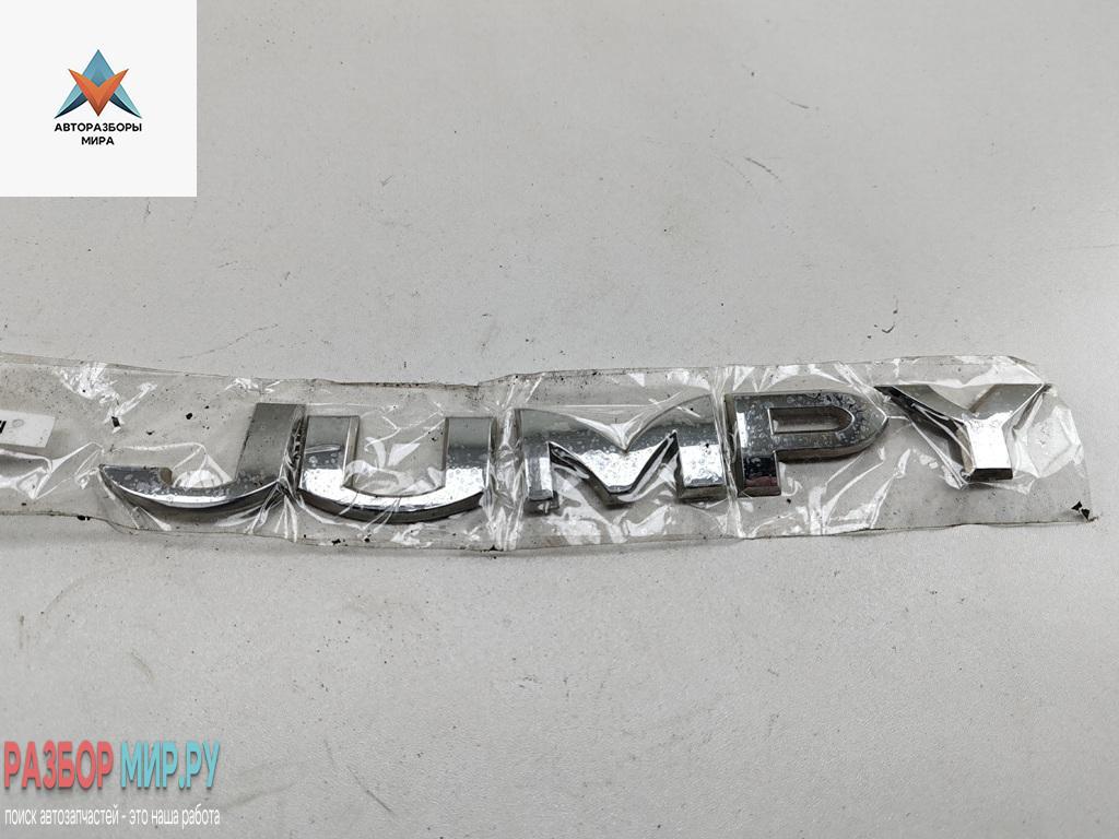 эмблема Citroen Jumpy 1 поколение 2005, 2.0 л., дизель, МКПП, белый, фургон - фото №1