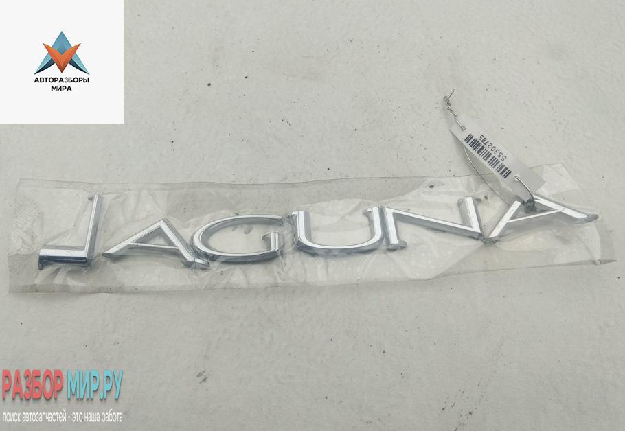 эмблема Renault Laguna 3 поколение 2008, 2.0 л., дизель, АКПП, чёрный, универсал - фото №1