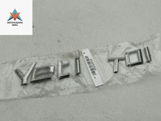 эмблема Skoda Yeti 1 поколение 2010, 2.0 л., дизель, МКПП, коричневый, внедорожник 5 дв., YETITDI