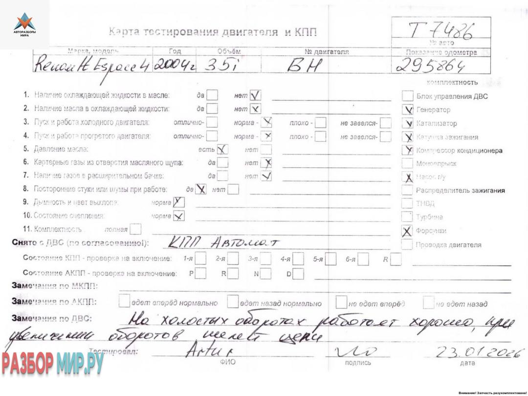 двигатель Renault Espace 4 поколение 2004, 3.5 л., бензин, АКПП, V4Y711 - фото №1