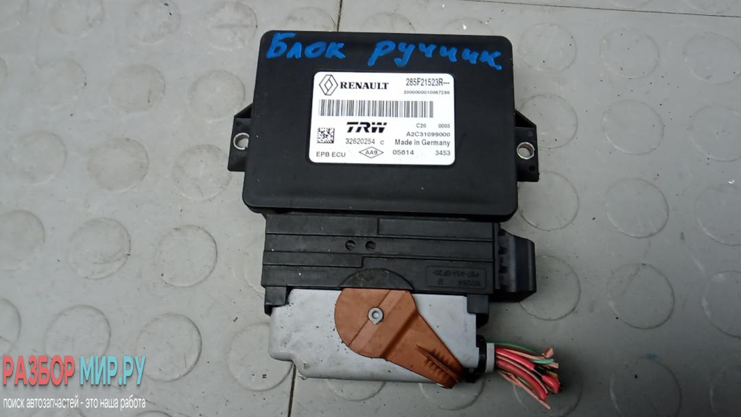 блок управления ручником Renault Scenic 3 поколение 2010, 1.5 л., дизель, МКПП, минивэн, 285F21523R - фото №1