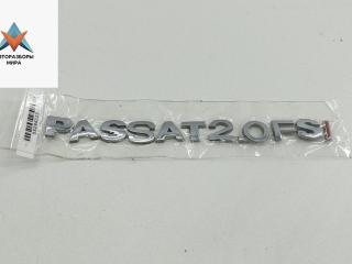 эмблема Volkswagen Passat B6 2006, 2.0 л., бензин, МКПП, серый, седан