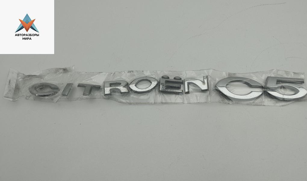 эмблема Citroen C5 1 поколение 2003, 2.0 л., дизель, МКПП, серый, хетчбэк 5 дв., 9637957980 - фото №1