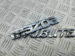 эмблема Mazda Tribute 1 поколение [рестайлинг] 2004, 2.3 л., бензин, МКПП, серый, внедорожник 5 дв.