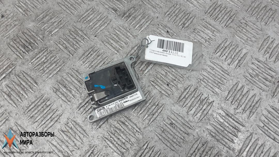 сопротивление печки Volvo XC90 1 поколение 2005, 2.9 л., T6, бензин, АКПП, внедорожник 5 дв., 08693262, 6802319, 9171541, 9137937 - фото №1