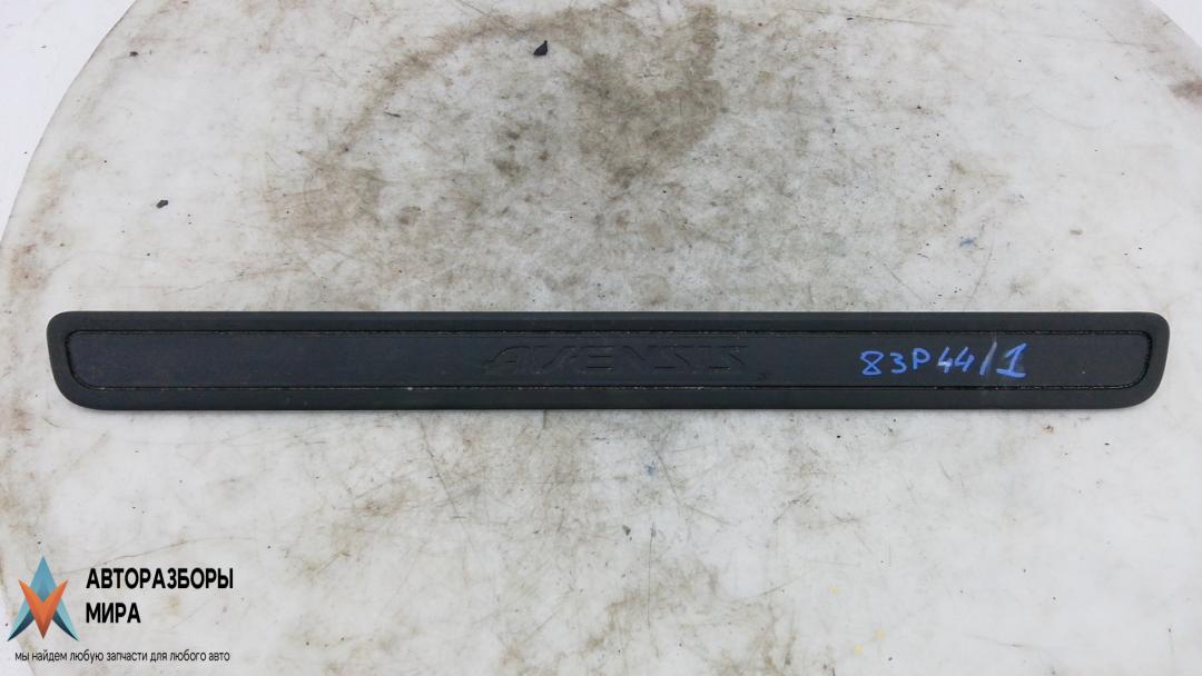 накладка на порог внутренняя Toyota Avensis 3 поколение (T270) 2010, 1.8 л., бензин, МКПП, седан, 6791205040 - фото №1