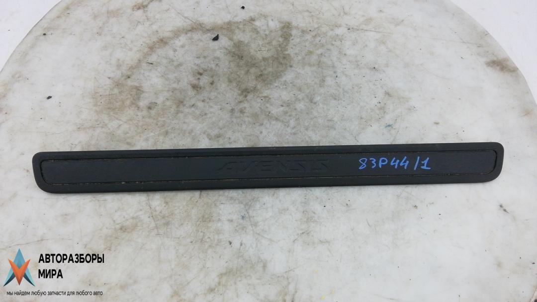 накладка на порог внутренняя Toyota Avensis 3 поколение (T270) 2010, 1.8 л., бензин, МКПП, седан, 6791105040 - фото №1