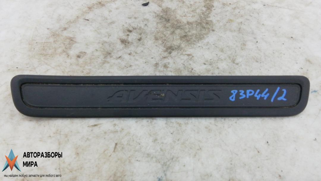 накладка на порог внутренняя Toyota Avensis 3 поколение (T270) 2010, 1.8 л., бензин, МКПП, седан, 6791505040 - фото №1