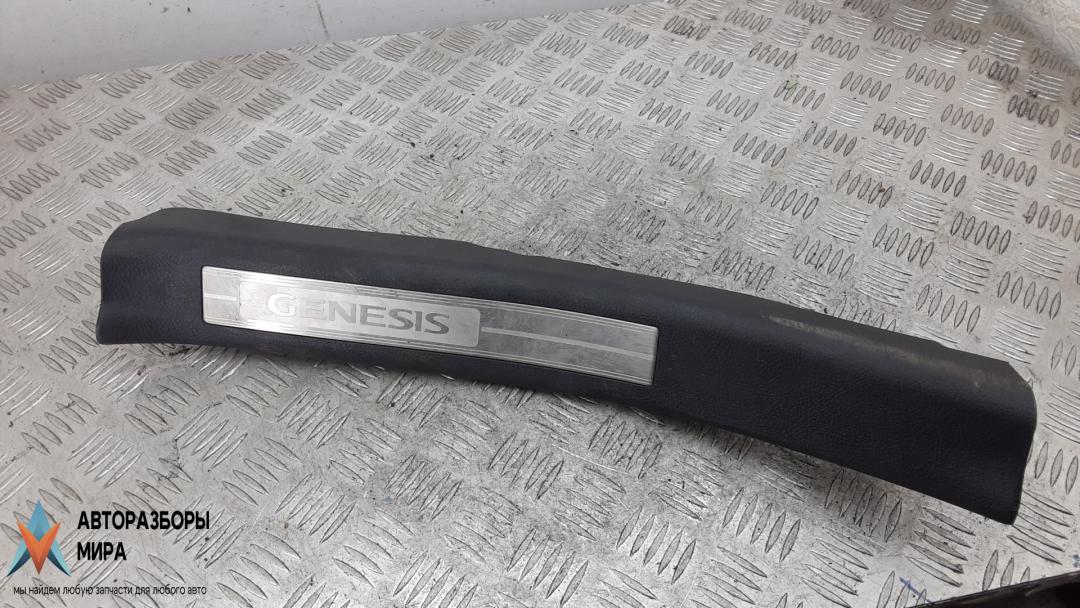 накладка на порог внутренняя Hyundai Genesis 2 поколение 2013, 3.8 л., бензин, АКПП, седан - фото №1