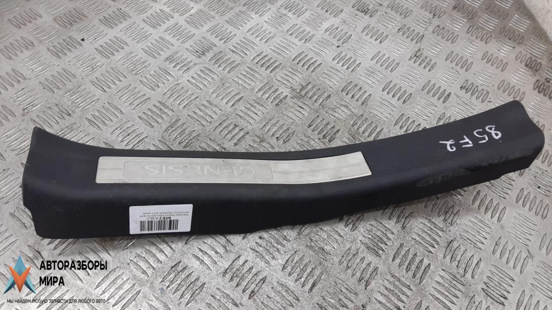 накладка на порог внутренняя Hyundai Genesis 2 поколение 2013, 3.8 л., бензин, АКПП, седан - фото №1